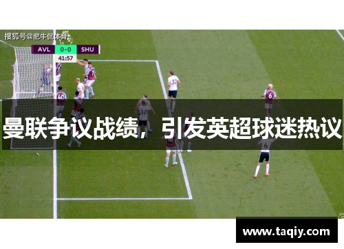 曼联争议战绩，引发英超球迷热议