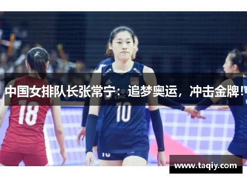 中国女排队长张常宁：追梦奥运，冲击金牌！